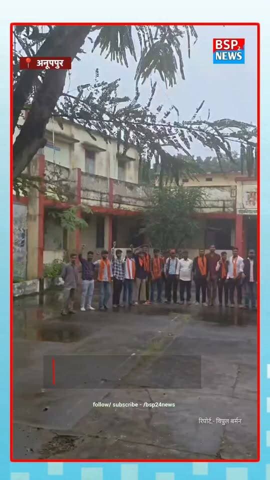 अखिल भारतीय विद्यार्थी परिषद पुष्पराजगढ़ नगर की नवीन कार्यकारिणी घोषित, शंकर नायक बने नगर मंत्री
पुष्पराजगढ़ में अखिल भारतीय विद्यार्थी परिषद की नवीन नगर कार्यकारिणी की घोषणा की गई। कार्यकर्ताओं ने छात्र हित, समाज हित और राष्ट्रहित में संगठन के कार्यों को आगे बढ़ाने का संकल्प लिया। शंकर नायक को नगर मंत्री सहित विभिन्न दायित्वों की जिम्मेदारी सौंपी गई। इस दौरान संगठन के पदाधिकारी और बड़ी संख्या में कार्यकर्ता मौजूद रहे।
#ABVP
#Pushprajgarh
#Anuppur
#StudentPolitics
#BSP24News