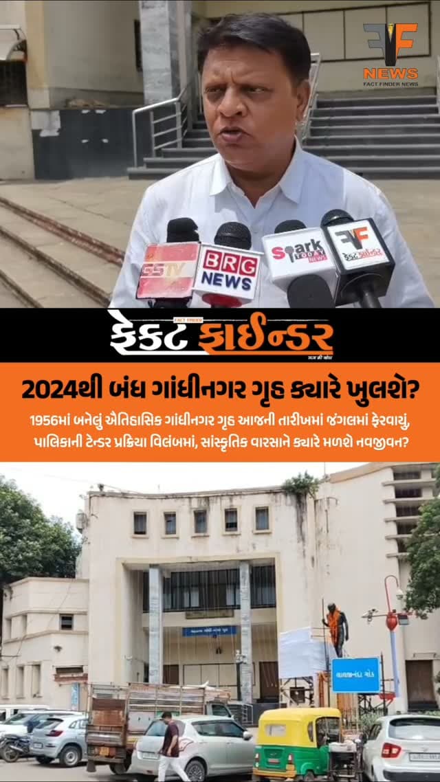 2024થી બંધ ગાંધીનગર ગૃહ ક્યારે ખુલશે?