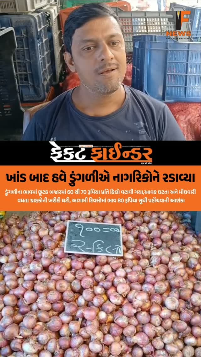 ખાંડ બાદ હવે ડુંગળીએ નાગરિકોને રડાવ્યા