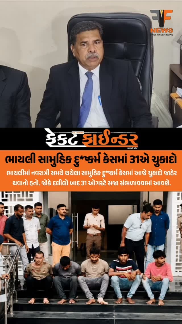 ભાયલી સામુહિક દુ*ષ્કર્મ કેસમાં 31એ ચુકાદો