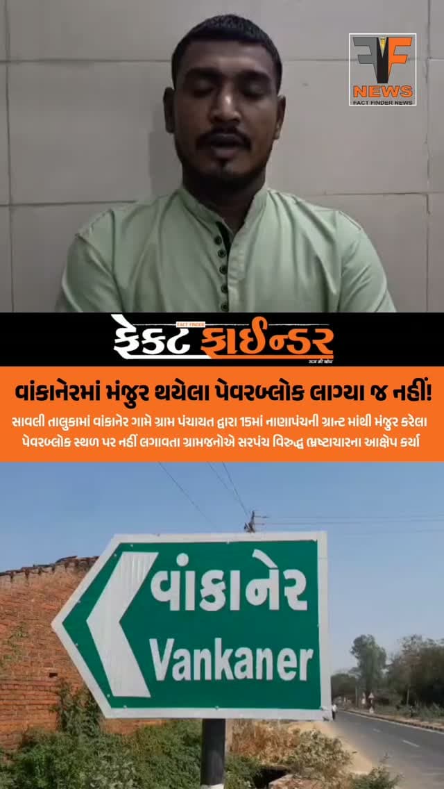 વાંકાનેરમાં મંજુર થયેલા પેવરબ્લોક લાગ્યા જ નહીં!
#factfindernews #Scam #gramPanchayat #Savli #vankaner
