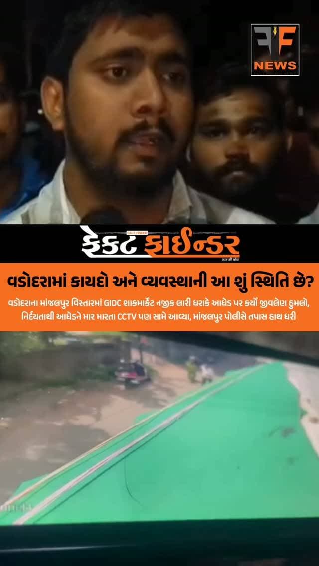 વડોદરામાં કાયદો અને વ્યવસ્થાની આ શું સ્થિતિ છે?
#factfindernews #vadodara #factfinder #crime #police