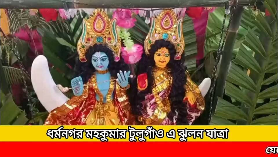 ধর্মনগর মহকুমার টুলুগাঁও এ ঝুলন উৎসব
#newsgupdate #foryouシ #engagement #nonfollowers