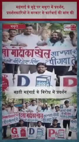 महंगाई के मुद्दे पर मथुरा में प्रदर्शन, प्रदर्शनकारियों ने सरकार से कार्रवाई की मांग की
#Mathura #MathuraNews