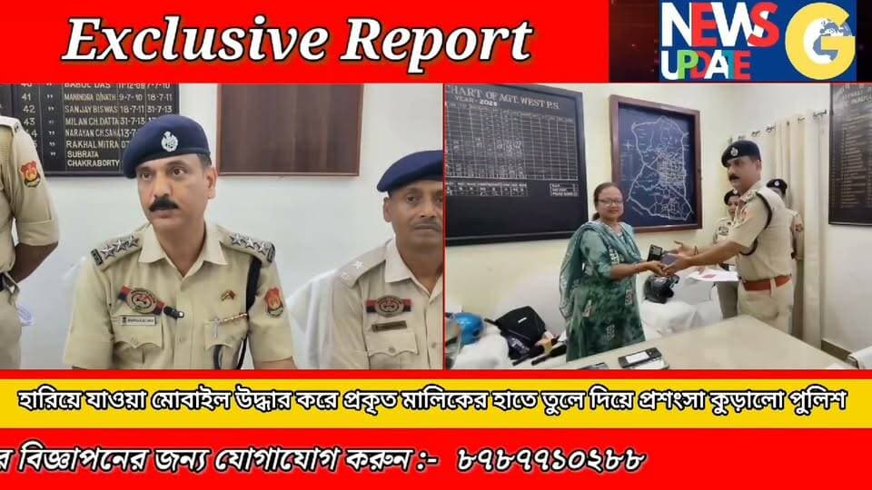 গত দেড় মাসে হারিয়ে যাওয়া মোবাইল ফোনের অভিযোগ নথিভুক্ত করে পশ্চিম থানার পুলিশ সিআই পদ্ধতিতে ২৬টি মোবাইল ট্র্যাক করে উদ্ধার করে। পরে উদ্ধার হওয়া মোবাইলগুলি প্রকৃত মালিকদের হাতে তুলে দেওয়া হয়। সংবাদমাধ্যমের মুখোমুখি হয়ে এ তথ্য জানান এসডিপিও পান্নালাল সেন।