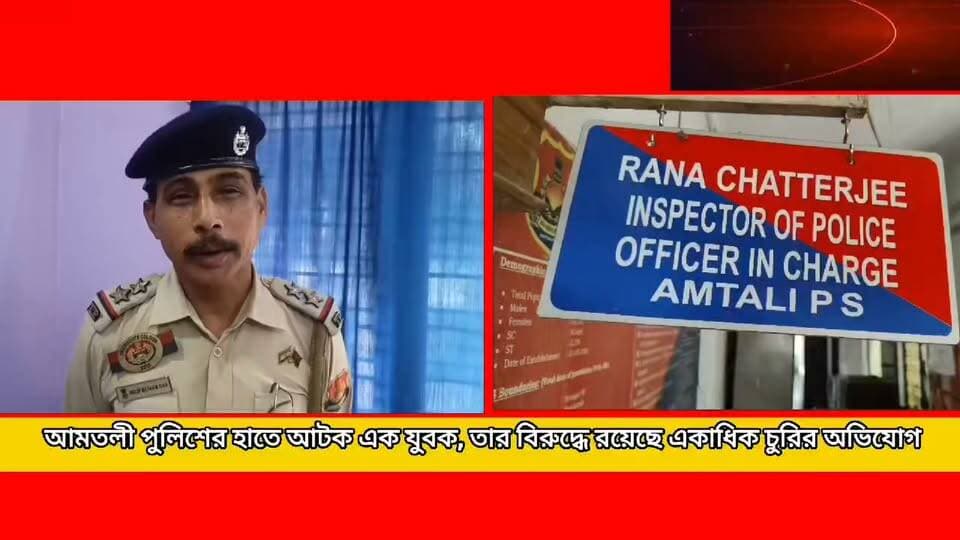 আমতলী থানার পুলিশ গতকাল গভীর রাতে বাধারঘাট এলাকা থেকে অভিজিৎ গোয়লা নামে এক যুবক কে গ্রেফতার করে! অভিযুক্ত আমতলী এলাকার বিভিন্ন চুরির সাথে জড়িত বলে অভিযোগ । সাব ইন্সপেক্টর দিলীপ দাস জানান চোরের জন্য রাতে বিশেষ টহলদারি বাড়ানো হয়েছে। কিছুদিনের মধ্যে আমতলী এলাকা চোর মুক্ত করার করা হবে।