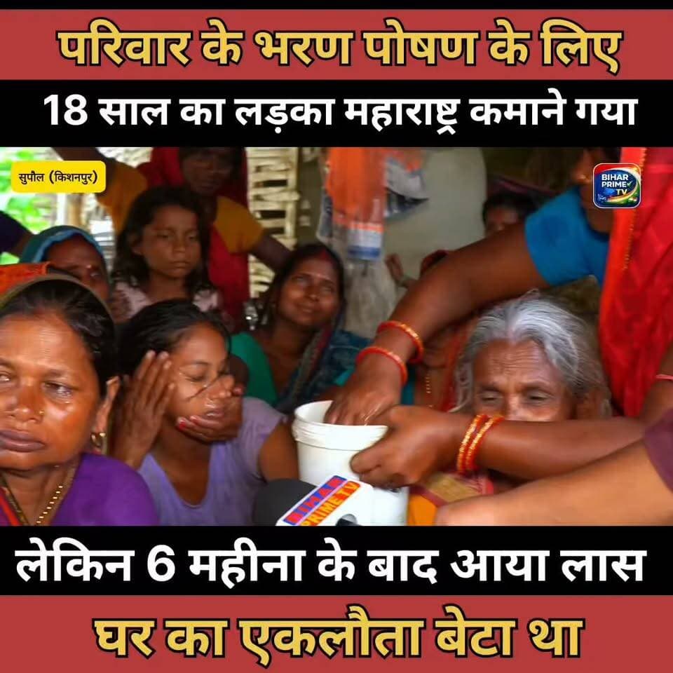 18 साल का लड़का महाराष्ट्र कमाने गया था 6 महीना के बाद घर आया लास #bihar #biharprimetv