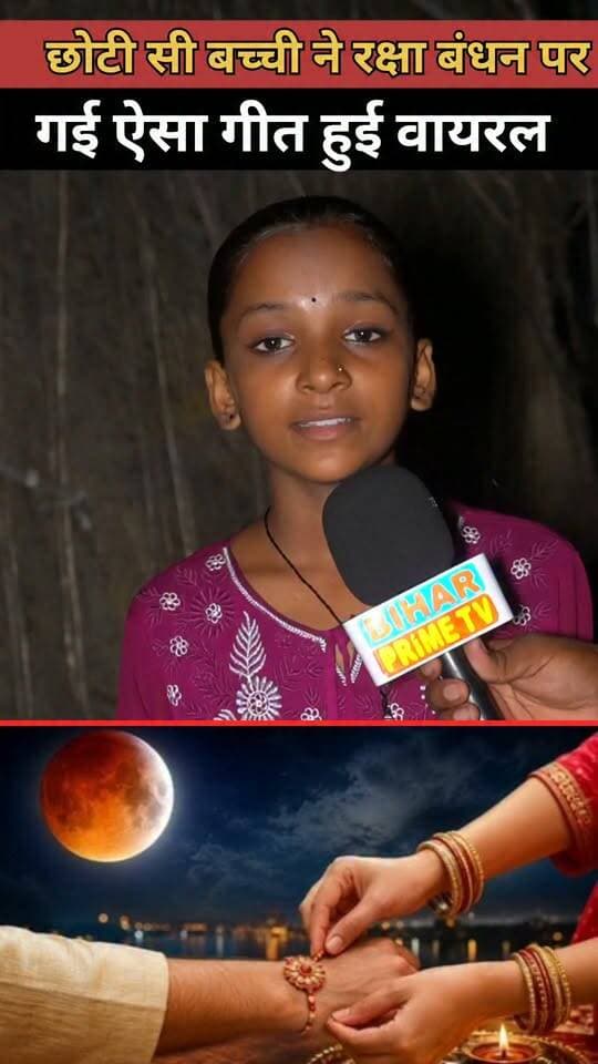 रक्षा बंधन पर गई ऐसा गीत हुई रातों रात वायरल #bihar #biharprimetv #रक्षाबंधन