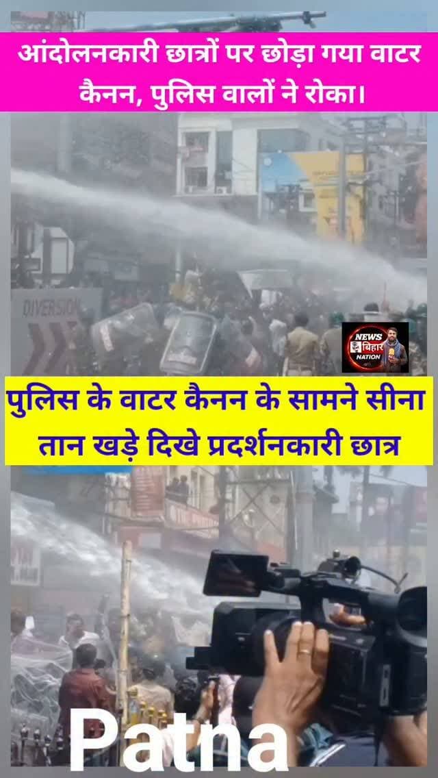 Bihar Police के वाटर कैनन के सामने सीना तान खड़े रहे आंदोलनकारी छात्र। #Studentprotestpatna