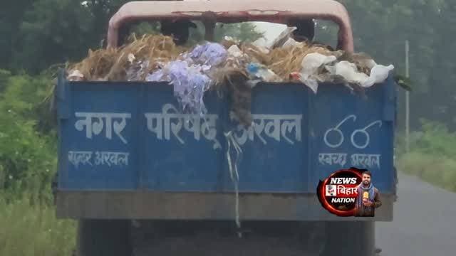 अरवल नगर परिषद की तस्वीर चौंकाने वाली, जिम्मेवार बेखबर। #MuncipalCorporationArwal District Administration Arwal