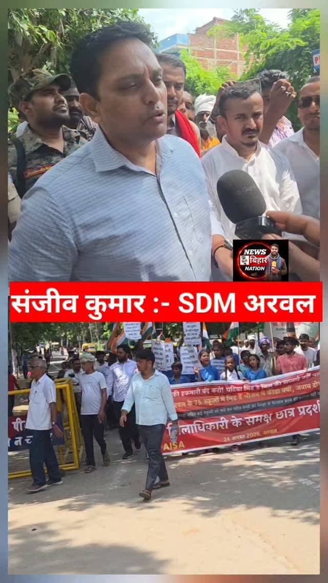 स्कूली बच्चों के भोजन और शिक्षा व्यवस्था के सुधार पर SDM संजीव कुमार का बयान। #studentprotestarwal #sdmarwal #exmlamahanandsingh #arwalnews #newsbiharnation