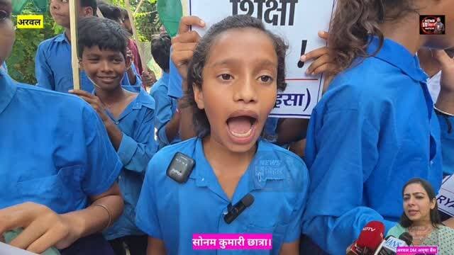 मिड-डे मील में कीड़ा, स्कूल का रास्ता बदहाल! बच्चों का DM से सवाल—पढ़ने जाएं तो जाएं कैसे?” #Exmlamahanandsingh #arwalnews #biharnews Mahanand Singh News Bihar Nation