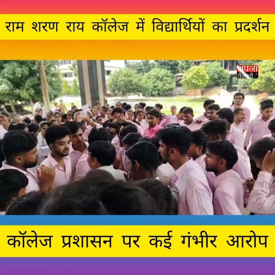मक्कनपुर स्थिति राम शरण राय कॉलेज में विद्यार्थियों का प्रदर्शन, कॉलेज प्रशासन पर गंभीर आरोप