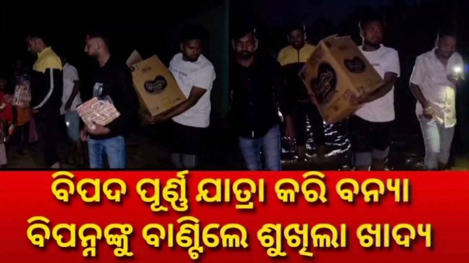 #କୋଟପାଡ଼_ଯୁବକଙ୍କ_ନିଆରା_ପ୍ରୟାସ
ବିପଦ ପୂର୍ଣ୍ଣ ଯାତ୍ରା କରି ବନ୍ୟା ବିପନ୍ନଙ୍କୁ ବାଣ୍ଟିଲେ ଶୁଖିଲା ଖାଦ୍ୟ #kotpad #flood #floodrelief #Koraput #fbviralvideo #viralvideo #nonfollowers #Thankyou #foryou #Odisha #OdishaNews #kotpadbreakingnews
