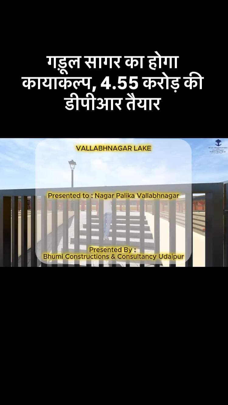 वल्लभनगर झील के विकास एवं कायाकल्प की दिशा में महत्वपूर्ण पहल
*वल्लभनगर तालाब (गड़ुल सागर)के सौंदर्यीकरण, पुनरुद्धार एवं हरित विकास के लिए ₹4.55 करोड़ की विस्तृत परियोजना रिपोर्ट (DPR) तैयार की गई है।*
इस विकास कार्य के अंतर्गत झील क्षेत्र में वॉक-वे, घाट, हरित क्षेत्र, बैठने की व्यवस्था, सौंदर्यीकरण एवं आवश्यक पर्यटक सुविधाओं का विकास प्रस्तावित है।
यह परियोजना वल्लभनगर में पर्यटन, पर्यावरण संरक्षण एवं स्थानीय विकास को नई गति प्रदान करेगी तथा झील को एक आकर्षक पर्यटन स्थल के रूप में विकसित करने में महत्वपूर्ण भूमिका निभाएगी।
वल्लभनगर के समग्र विकास की दिशा में एक और महत्वपूर्ण कदम।
विकास कार्य — वल्लभनगर की नई पहचान।
#वल्लभनगर #वल्लभनगरझील #विकासकार्य #झीलविकास #पर्यटनविकास हरितविकास सौंदर्यीकरण विकास