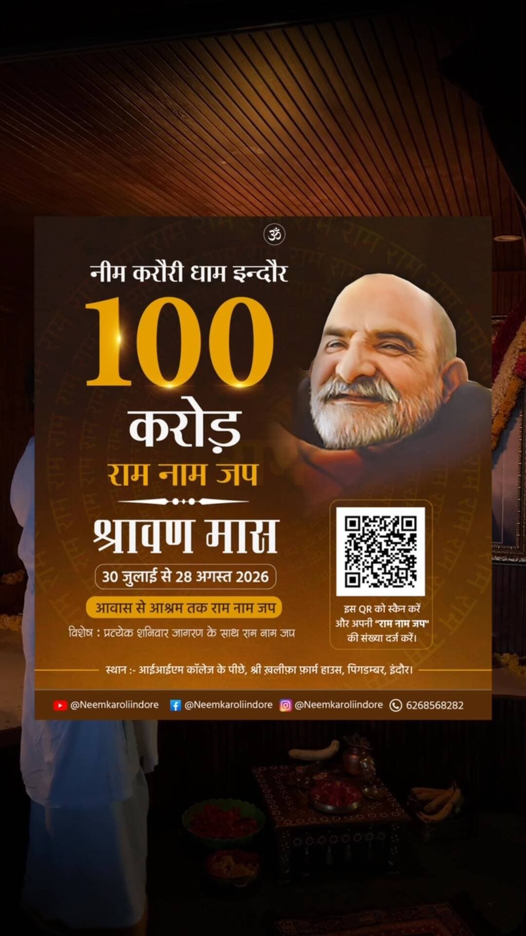 नीचे दिए गए लिंक पर क्लिक करें और अपने राम नाम जप की संख्या दर्ज कर इस पुण्य कार्य में सहभागी बनें।
आप सभी मित्रगण, सपरिवार पधारकर पुण्य लाभ लेवें ।
#100करोड़रामनामजप
#नीमकरौरीधामइंदौर
https://forms.gle/vZdhT32EfX6XbV5K7