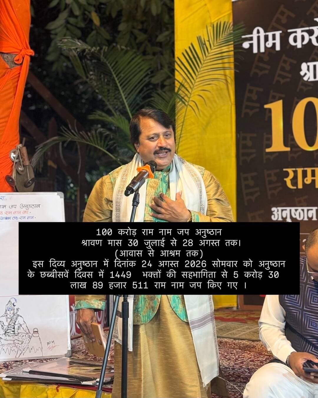 100 करोड़ राम नाम जप अनुष्ठान
श्रावण मास 30 जुलाई से 28 अगस्त तक।
(आवास से आश्रम तक)
इस दिव्य अनुष्ठान में दिनांक 24 अगस्त 2026 सोमवार को अनुष्ठान के छब्बीसवें दिवस में 1449 भक्तों की सहभागिता से 5 करोड़ 30 लाख 89 हजार 511 राम नाम जप किए गए ।
#100करोड़रामनामजप
#नीमकरौरीधामइंदौर