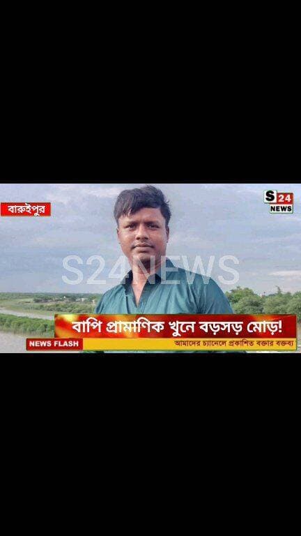 বাপি খুনে গ্রেফতার বিজেপির সাসপেন্ডেড মণ্ডল সভাপতি সুজন মণ্ডল
Suspended BJP Mandal President Sujan Mandal arrested in Bapi murder case.
#reelsviralシ #BJPNEWS #baruipurupdate #reelsviralシ #baruipurcollage #BaruipurIncident #trendingreels #reelsfacebook #TMC #BJPNEWS #BaruipurNews #mutton #khash #BaruipurNews #police #CPIM #murders #baruipursports #newstoday #sonarpurnews #সোনারপুর #BaruipurNews #ক্যানিং #জয়নগর #বারুইপুর #follower #Baruipur #Sonarpur #Baruipur #exclusive
#training