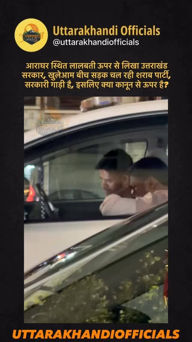 आराघर स्थित लालबती ऊपर से लिखा उत्तराखंड सरकार, खुलेआम बीच सड़क चल रही शराब पार्टी, ऐसे में कहा गयी दून पुलिस
सरकारी गाड़ी है, इसलिए क्या कानून से ऊपर है? सरकारी गाड़ी के अंदर दो लोग बैठकर शराब पी रहे हैं। सवाल यह है कि अगर यही काम किसी आम व्यक्ति की गाड़ी में होता, तो क्या पुलिस इतनी ही आसानी से इसे नजरअंदाज करती? पुलिस रोजाना अलग-अलग अभियानों के तहत कार्रवाई का दावा करती है। कभी शराब के खिलाफ अभियान, कभी वाहन चेकिंग, कभी नशे में वाहन चलाने वालों पर कार्रवाई—लेकिन जब मामला सरकारी गाड़ी का सामने आता है, तो कार्रवाई क्यों नजर नहीं आती? क्या सरकारी वाहन होने के नाम पर नियम-कायदे बदल जाते हैं? क्या पुलिस सरकारी गाड़ी के खिलाफ कार्रवाई करने से हिचक रही है? और अगर कार्रवाई नहीं हुई, तो इसकी वजह क्या है? आखिर कानून सबके लिए बराबर है या सरकारी गाड़ी के लिए अलग?