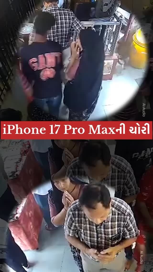 અમદાવાદ: બહુચર માતાજીના મંદિરમાં iPhone 17 Pro Maxની ચોરી
લાલદરવાજા વિસ્તારમાં બનેલી ઘટનામાં ભક્તે પોલીસ ફરિયાદ નોંધાવી, CCTVના આધારે ચોરની શોધ શરૂ.
.
.
.
.
.
#ahmedabad #laldarwaja #i̇phone17promax #breakingnews #ahmedabadnews