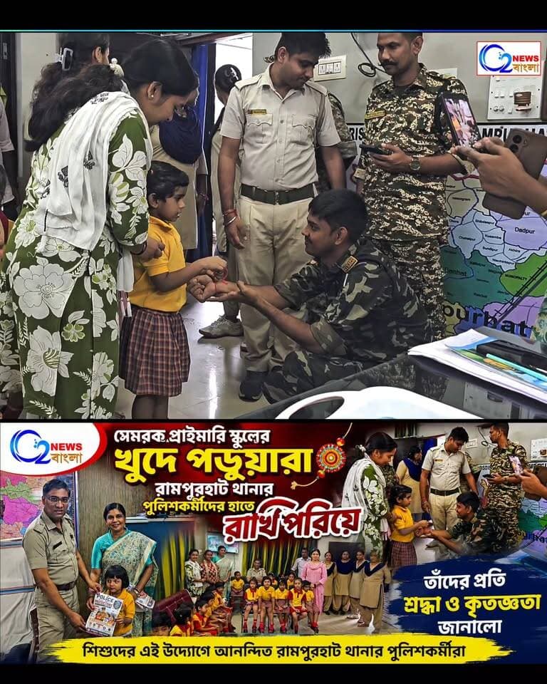 সেমরক স্কুলের খুদে পড়ুয়ারা রামপুরহাট থানার পুলিশকর্মীদের হাতে রাখি পরিয়ে তাঁদের প্রতি শ্রদ্ধা ও কৃতজ্ঞতা জানাল....
#ShemrockSchool #ShemrockStudents #Rampurhat #RampurhatPolice #RakshaBandhan #Rakhi