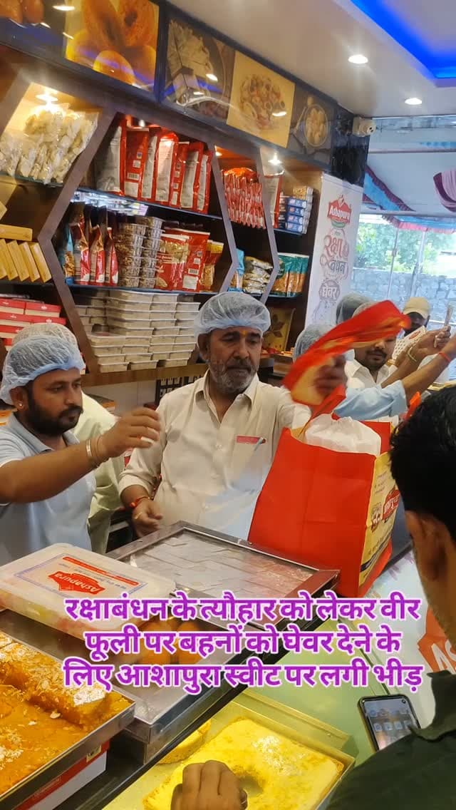 रक्षाबंधन के त्यौहार को लेकर वीर फूली पर बहनों को घेवर देने के लिए आशापुरा स्वीट पर लगी भीड़#breaking