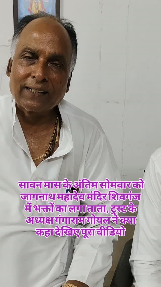 सावन मास के अंतिम सोमवार को जागनाथ महादेव मंदिर शिवगंज में भक्तों का लगा ताता, ट्रस्ट के अध्यक्ष गंगाराम गोयल ने क्या कहा देखिए पूरा वीडियो#breaking