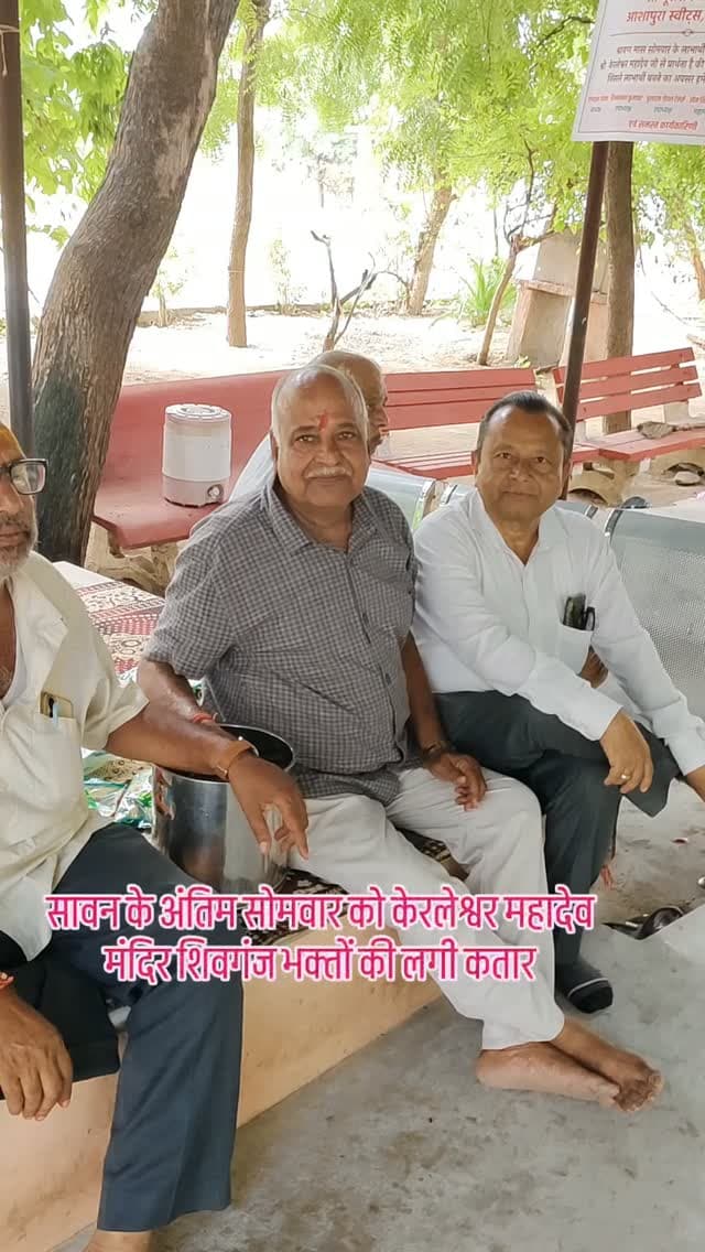 सावन के अंतिम सोमवार को केरलेश्वर महादेव मंदिर शिवगंज भक्तों की लगी कतार####breaking