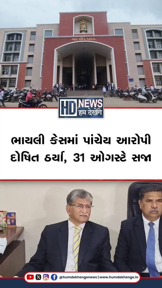 વડોદરાના ચકચારી ભાયલી ગેંગરે*પ કેસમાં દોષિત ઠરેલા પાંચ આરોપીઓને હવે 31 ઓગસ્ટે સજા ફરમાવવામાં આવશે. બે વર્ષ પહેલાં નવરાત્રીના બીજા નોરતે ભાયલી-બીલ રોડ પર બનેલી આ ઘટનામાં કોર્ટે પાંચેય આરોપીઓને દોષિત ઠેરવ્યા હતા. આજે આરોપીઓને સુરક્ષા સહિતના કારણોસર વીડિયો કોન્ફરન્સિંગ મારફતે કોર્ટમાં રજૂ કરવામાં આવ્યા હતા. તમામ પક્ષોની દલીલો સાંભળ્યા બાદ કોર્ટે સજાનો હુકમ 31 ઓગસ્ટ સુધી મુલતવી રાખ્યો છે, ત્યારે હવે આરોપીઓને મળનારી સજા પર સૌની નજર છે.
#HumDekhengeNews #VadodaraNews #BhayliCase #CourtVerdict