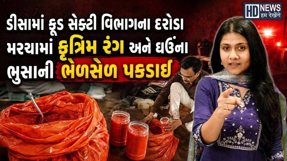 Deesa Chili Powder Adulteration | મરચાંમાં મોટા ભેળસેળ કૌભાંડનો પર્દાફાશ| Humdekhenge News
#HumDekhengeNews #DeesaNews #FoodAdulteration #ChilliPowder #FoodSafety #BanaskanthaNews