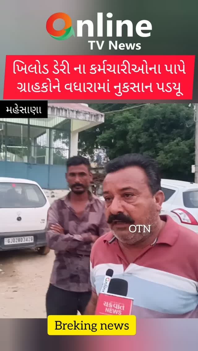 ખિલોડ ડેરી ના કર્મચારીઓના પાપે
ગ્રાહકોને વધારામાં નુકસાન પડયૂ