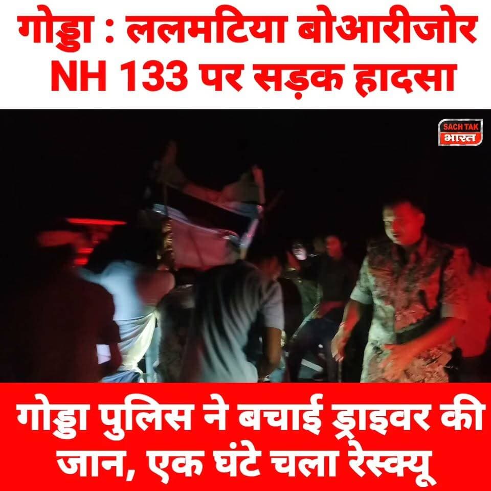 गोड्डा पुलिस ने बचाई ड्राइवर की जान, सड़क हादसे में फंसा था युवक, एक घंटे चला रेस्क्यू
#GoddaNews #viralvideoシ #RoadAccident #Lalmatia #goddapolice