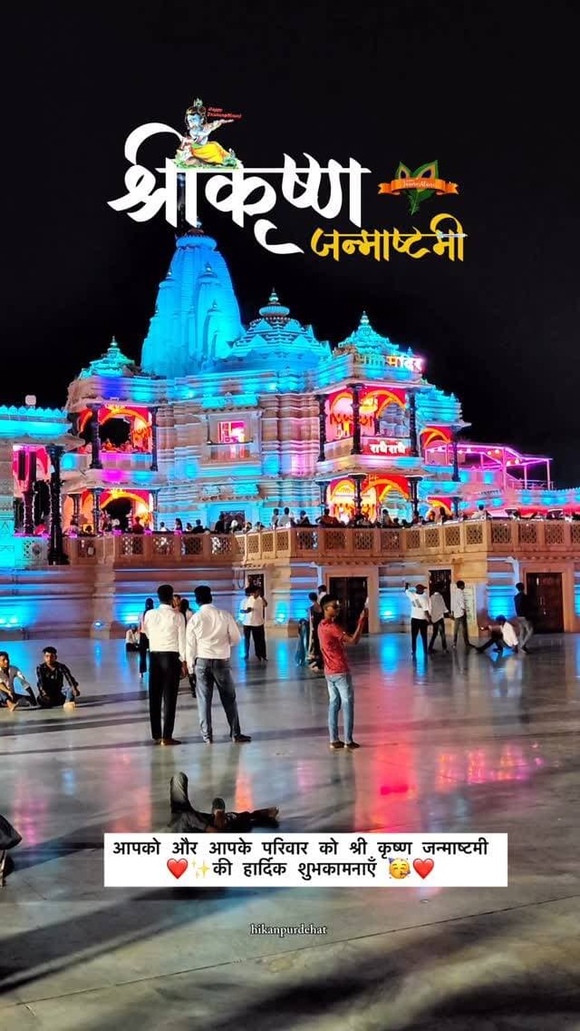आपको और आपके परिवार को जन्माष्टमी की हार्दिक शुभकामनाएँ ✨🥳🎂🙏
Follow @hikanpurdehat
#bhaktimandir #krishna #janmashtmi #happybirthday #kanha #krishnajanmashtmi
#viralvideo #2025 #reelsinstagram #viral
