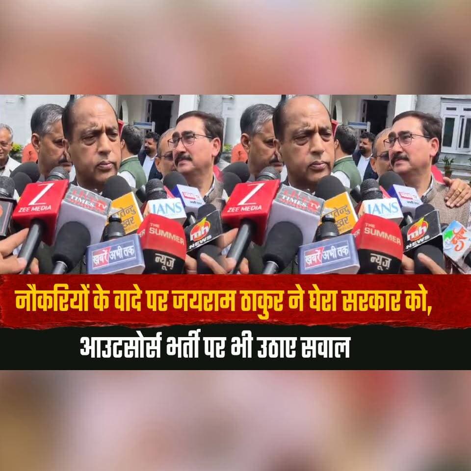 नौकरियों के वादे पर जयराम ठाकुर ने घेरा सरकार को,
आउटसोर्स भर्ती पर भी उठाए सवाल
#JairamThakur #HimachalPradesh #JobPromises #OutsourcingJobs #HimachalPolitics #BJP #Congress #PoliticalNews #HimachalNews #LatestNews #thesummernewshimachal