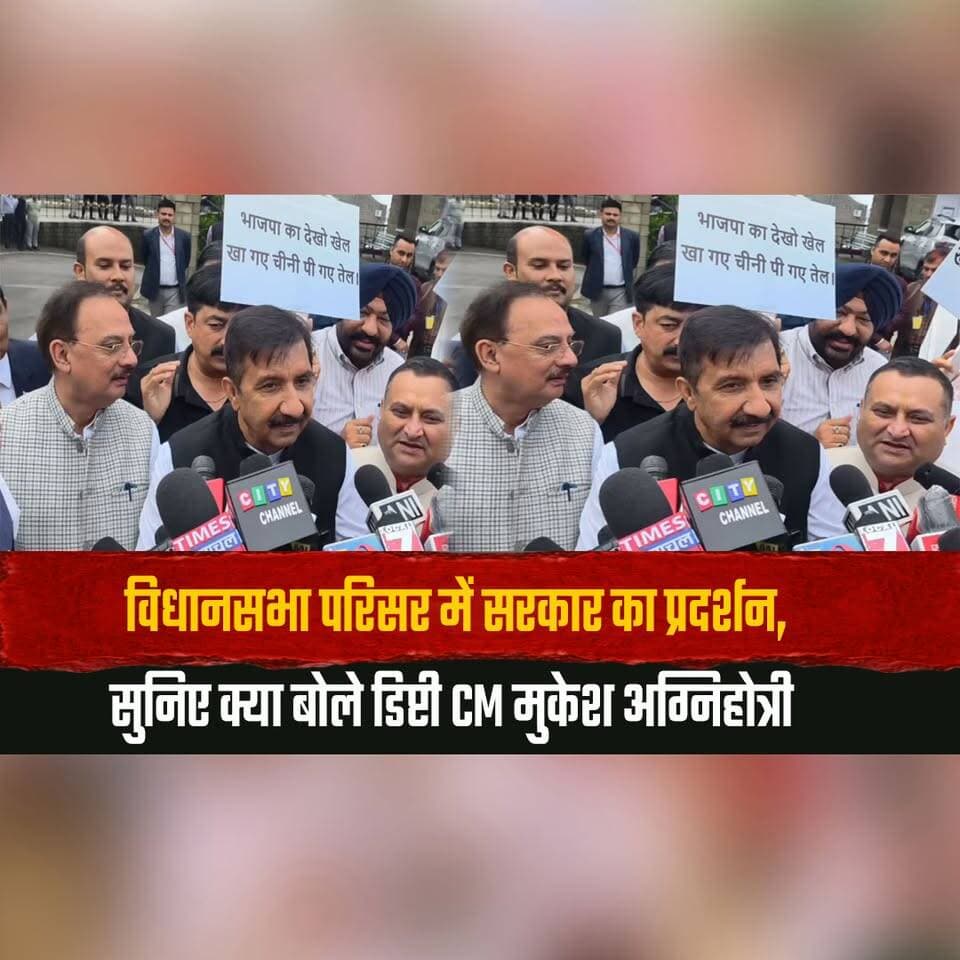 विधानसभा परिसर में सरकार का प्रदर्शन,
सुनिए क्या बोले डिप्टी CM मुकेश अग्निहोत्री
#MukeshAgnihotri #HimachalPradesh #HimachalPolitics #VidhanSabha #MonsoonSession #Congress #PoliticalNews #HimachalNews #DeputyCM #LatestNews #thesummernewshimachal