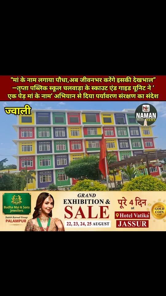 “मां के नाम लगाया पौधा, अब जीवनभर करेंगे इसकी देखभाल”—तृप्ता पब्लिक स्कूल चलवाड़ा के स्काउट एंड गाइड यूनिट ने ‘एक पेड़ मां के नाम’ अभियान से दिया पर्यावरण संरक्षण का संदेश!
#jawalikangra