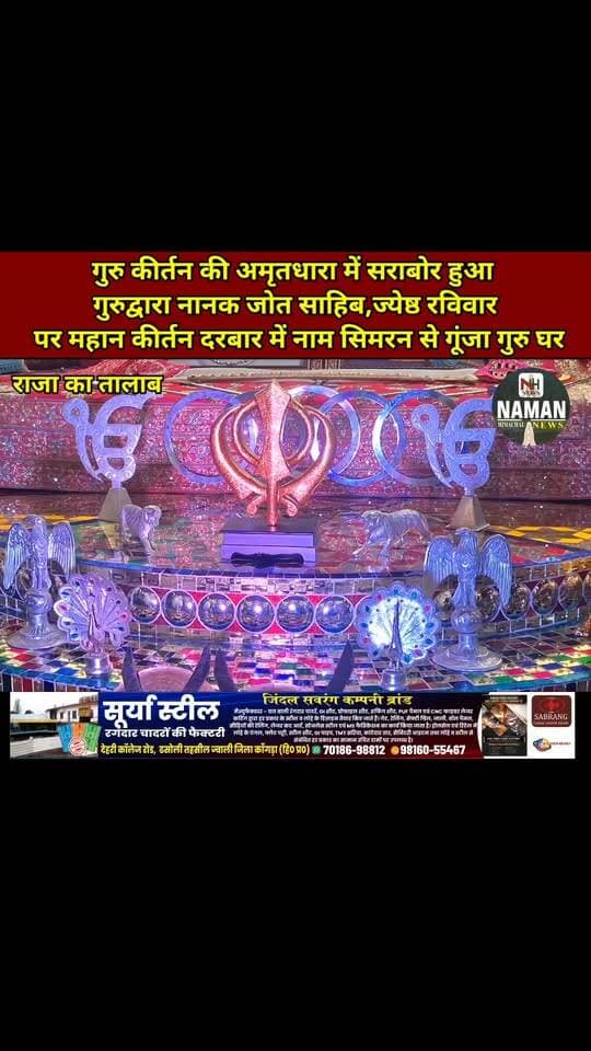गुरु कीर्तन की अमृतधारा में सराबोर हुआ गुरुद्वारा नानक जोत साहिब कुठंडल,ज्येष्ठ रविवार पर महान कीर्तन दरबार में नाम सिमरन से गूंजा गुरु घर!
#fatehpurkangra #RehanKangra #rajakatalab