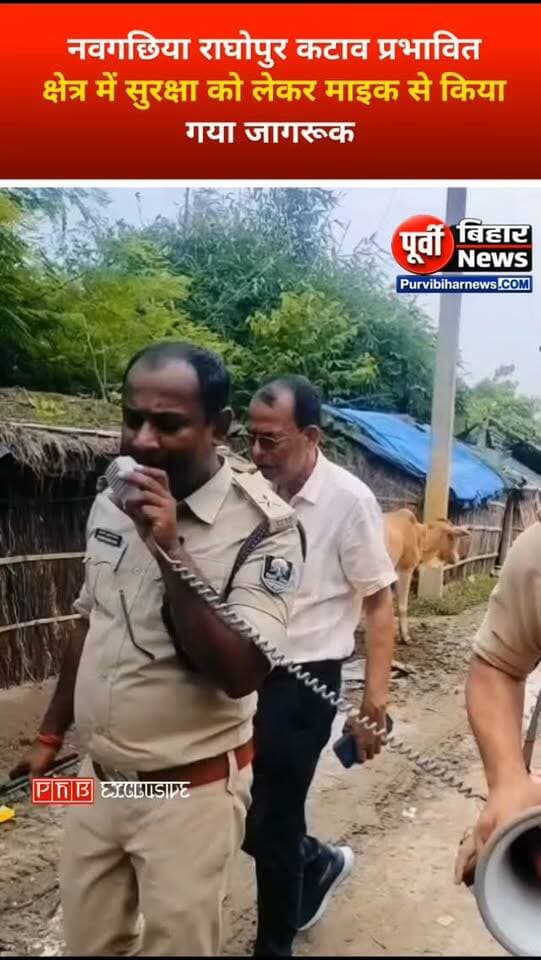 भागलपुर के नवगछिया , राघोपुर में कटाव के बीच प्रशासन ने माइस से किया स्थानीय लोगों को अलर्ट सुरक्षित जगह पर जाने का किया अनुरोध ....