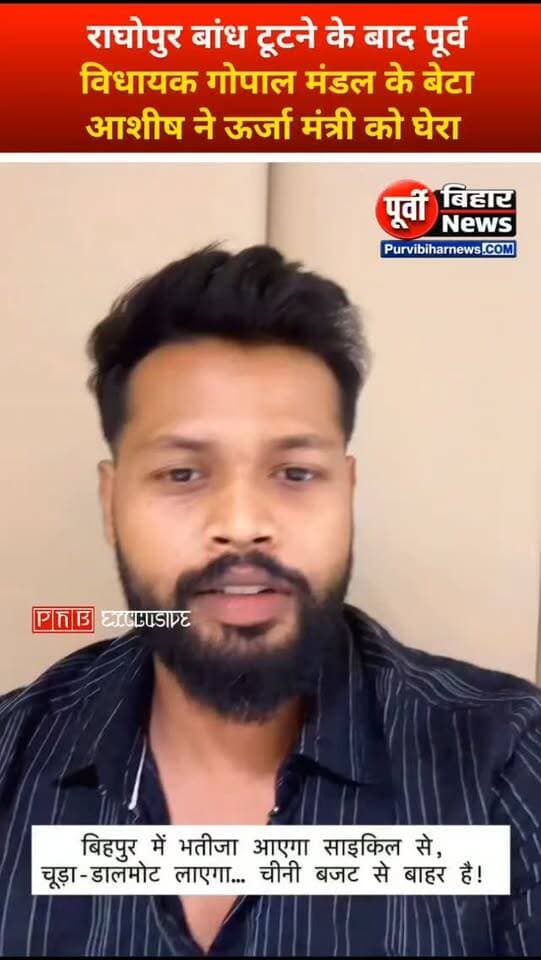राघोपुर का बांध टूटे और घिरने लगे स्थानीय विधायक सह ऊर्जा मंत्री