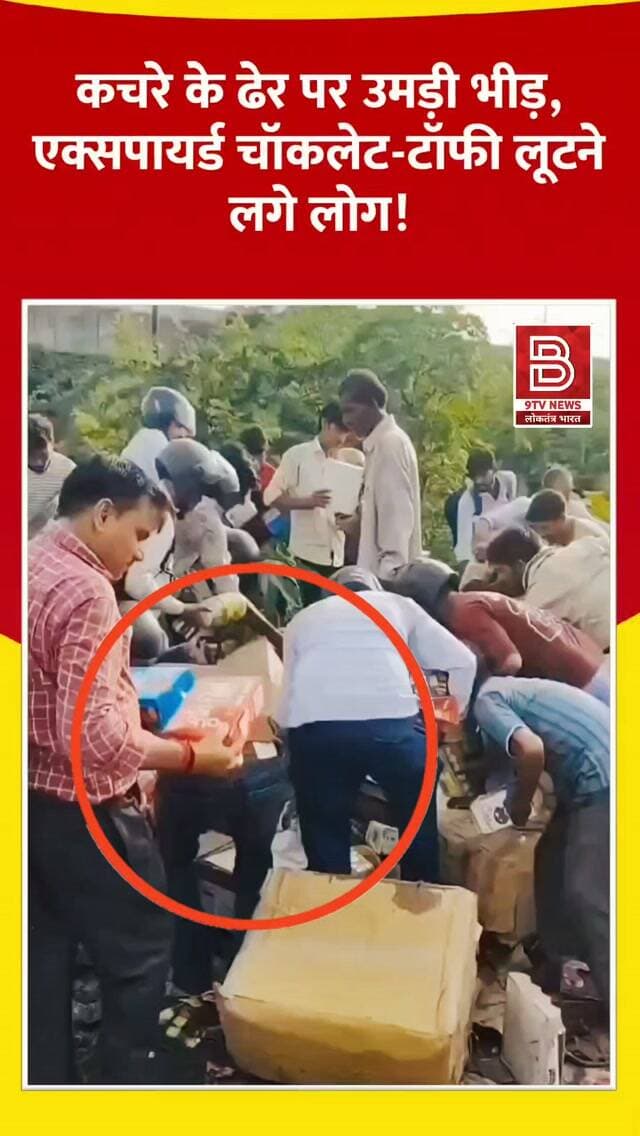 शर्मनाक! कचरे के ढेर पर फेंकी गई चॉकलेट को लूटने की मची होड़, वीडियो वायरल।
#KanpurNews
#ViralVideo
#instareels
#PublicAwareness
#FoodSafety
डिस्क्लेमर:
यह वीडियो सोशल मीडिया पर आधारित है। वीडियो में दिखाए गए दृश्य, बयान एवं तथ्यों/दावों का चैनल से कोई संबंध नहीं है। वीडियो कब का है, इसकी पुष्टि नहीं हुई है। किसी भी कानूनी/पुलिस कार्रवाई के लिए चैनल जिम्मेदार नहीं होगा। समाचार सामाजिक संचारित एवं प्रशासन को सचेत करने के लिए है।