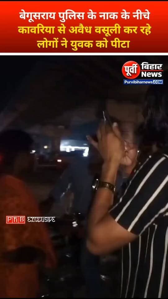 बेगूसराय पुलिस के नाक के नीचे चल रहे अवैध वसूली का विरोध करना एक युवक को महंगा पर गया उगाही कर रहे लोगों ने बेरहमी से पीटा .... #begusraipolice #biharpolice #begusrai