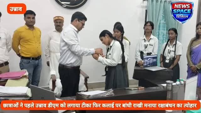 उत्तर प्रदेश के उन्नाव जनपद में निजी विद्यालय की छात्राओं ने की अनूठी पहल की शुरूआत, छात्राओं ने पहले उन्नाव डीएम घनश्याम मीना को लगाया तिलक फिर कलाई में बांधी राखी मनाया रक्षाबंधन का त्योहार फिर छात्राओं ने अपने हाथों से बनाई गई सुंदर राखियों को देश पर तैनात जवानों तक पहुंचाने की की मांग,छात्राओं ने उन्नाव डीएम घनश्याम मीना को सौंपी राखियां।unnao
