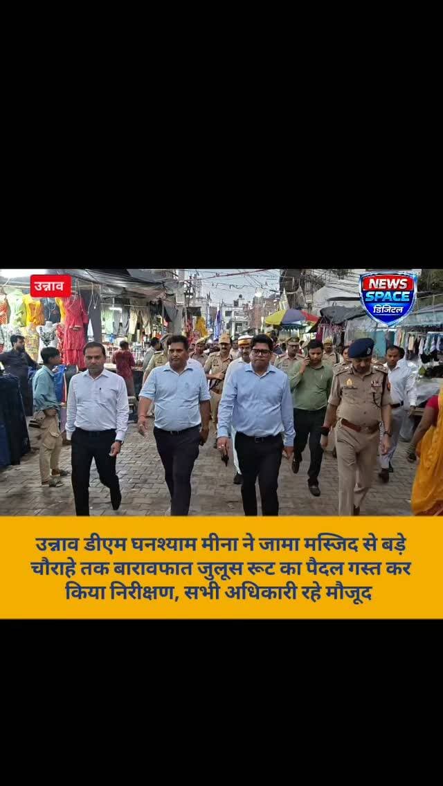 उन्नाव डीएम घनश्याम मीना ने जामा मस्जिद से बड़े चौराहे तक बारावफात जुलूस रूट का पैदल गस्त कर किया निरीक्षण, सभी अधिकारी रहे मौजूद #unnao #highlights #viral #brekingnews #dmunnao