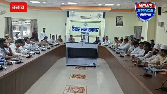 उन्नाव के विकास भवन सभागार में आगामी बारावफात जुलूस को लेकर उन्नाव DM घनश्याम मीना की अध्यक्षता में धर्मगुरुओं के साथ हुई बैठक संपन्न
