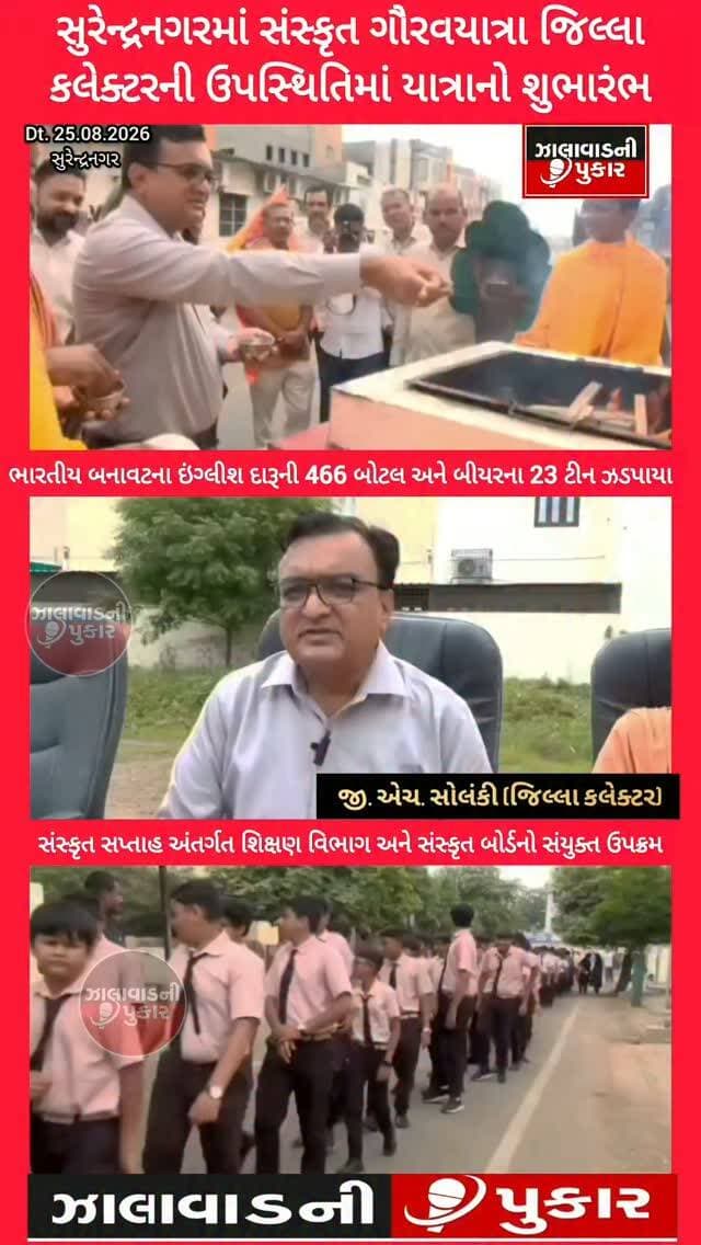 સુરેન્દ્રનગરમાં સંસ્કૃત સપ્તાહ નિમિત્તે જિલ્લા કલેક્ટર જી. એચ. સોલંકીની ઉપસ્થિતિમાં ભવ્ય સંસ્કૃત ગૌરવયાત્રા યોજાઈ. વિદ્યાર્થીઓ, શિક્ષકો અને સંસ્કૃતપ્રેમી નાગરિકોએ ઉત્સાહભેર જોડાઈ સંસ્કૃત ભાષા અને ભારતીય સંસ્કૃતિના ગૌરવનો સંદેશ આપ્યો.
#Surendranagar #SanskritGauravYatra #SanskritWeek #collectorghsolanki