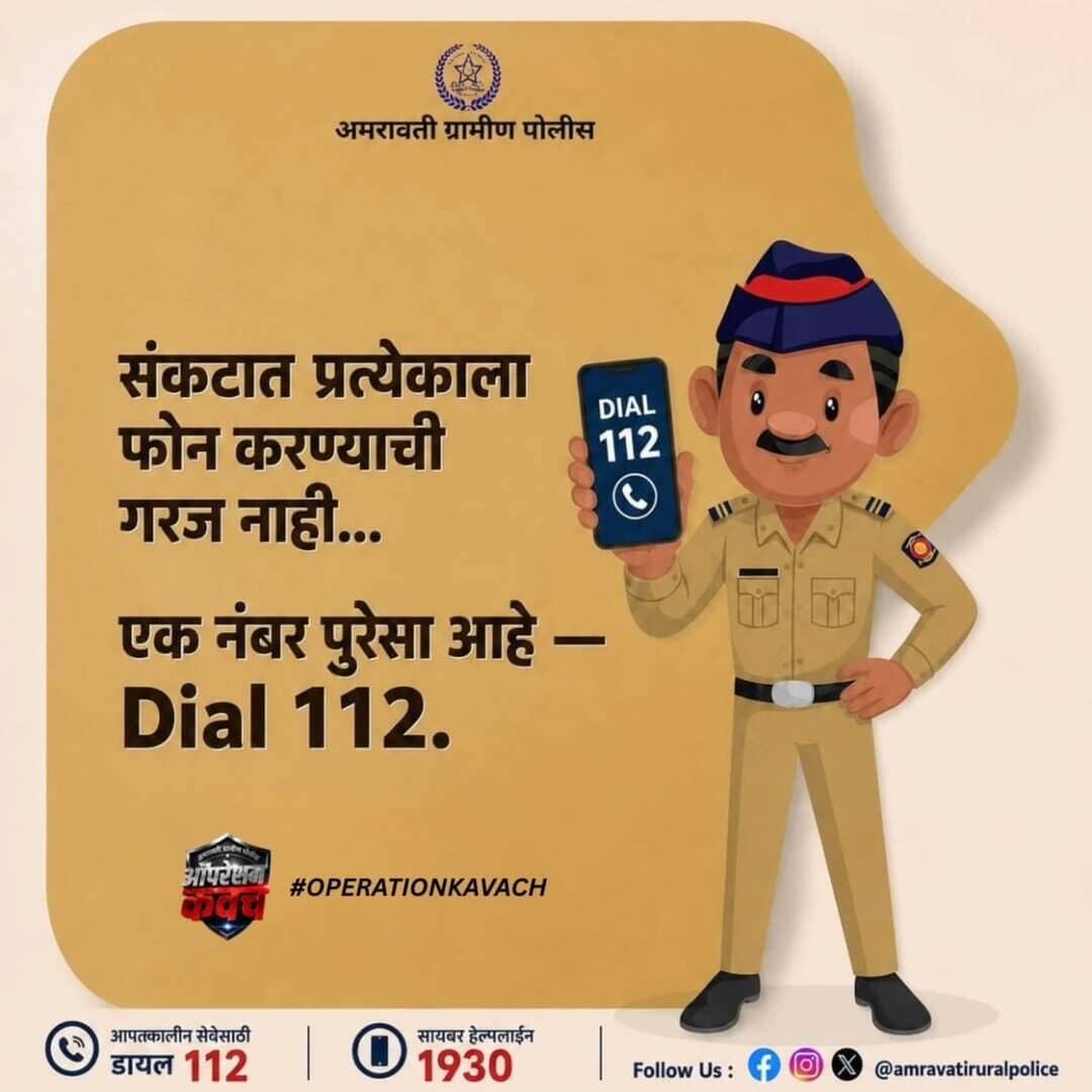 🚨 संकटात 112 | सायबर फसवणुकीत 1930 🔐
आपत्कालीन मदतीसाठी Dial 112
सायबर फसवणूक झाल्यास तात्काळ 1930 वर कॉल करा.
सतर्क नागरिक • सुरक्षित समाज
🛡️ऑपरेशन कवच
#OperationKavach
#Dial112
#CyberHelpline1930
#अमरावतीरूरलपोलीस
Follow us all Official links are in bio 🔗