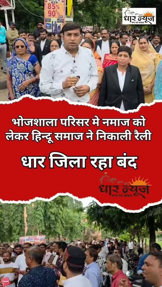 धार जिला बंद,भोजशाल के समीप जुम्मे की नमाज का विरोध, हिंदू समाज निकाली रैली और दिया ज्ञापन..
#supremecourt #bhojshala #dharcity