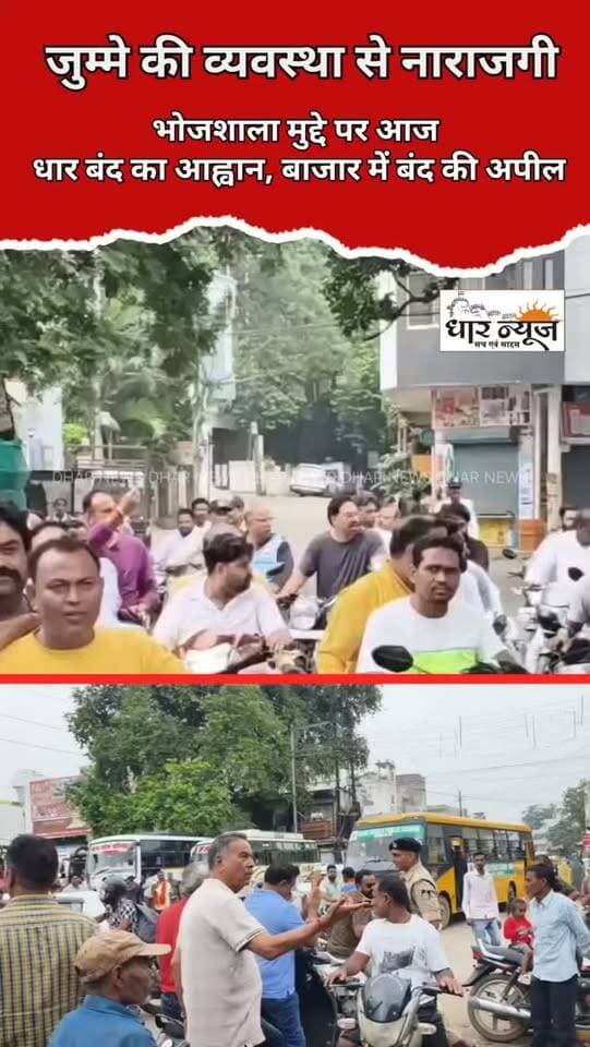 DHAR जुम्मे नमाज की व्यवस्था से नाराजगी: भोजशाला मुद्दे पर आज धार बंद का आह्वान, बाजार में बंद की अपील
#bhojshala #supremcourtofindia #dharcollector #dharnews #BreakingNews