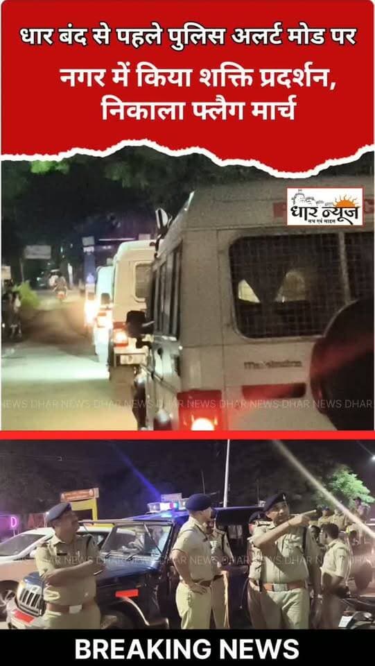 BREAKING - धार बंद से पहले पुलिस अलर्ट मोड पर: नगर में किया शक्ति प्रदर्शन, निकाला फ्लैग मार्च
#dharnews #dharDistrict #news #🚨 flegmarch