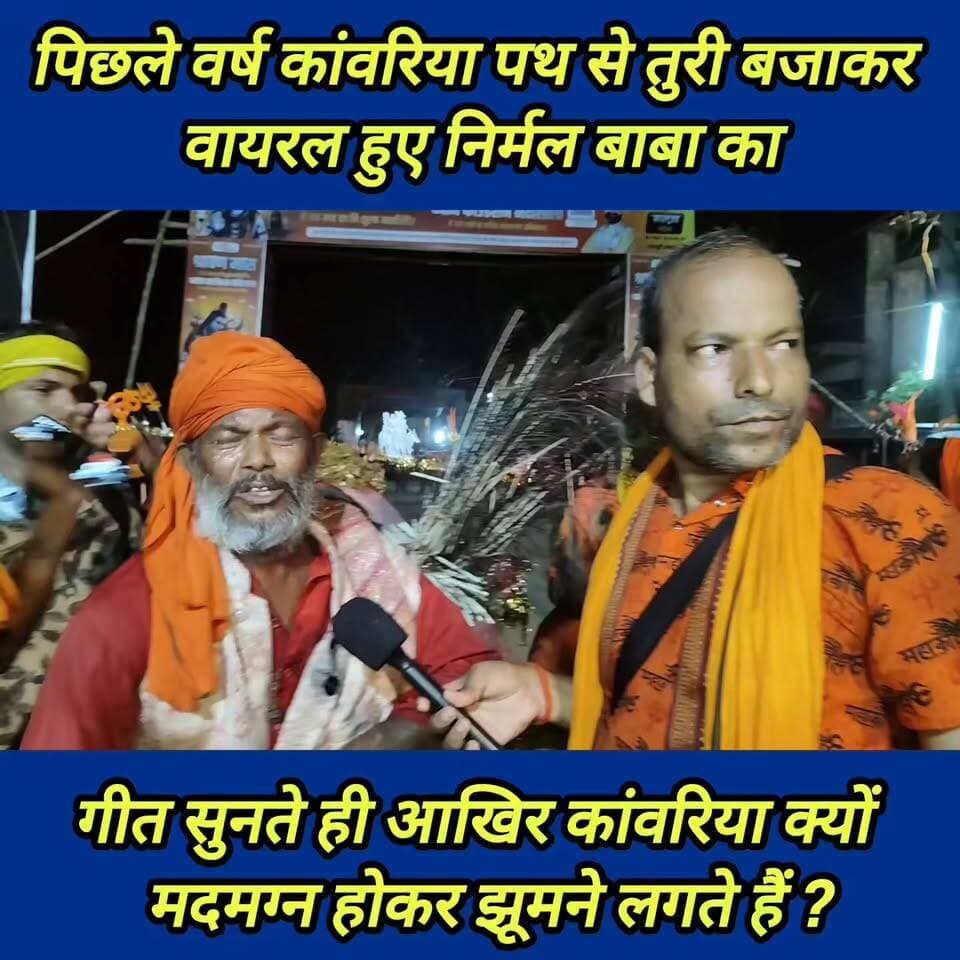 80 के उम्र में भी देवघर से वायरल निर्मल बाबा के गीत पर झूमने लगते हैं कांवरिया ! #Nirmal_Baba